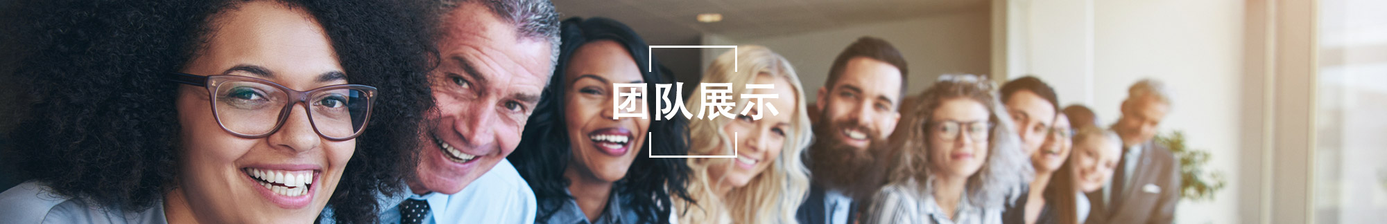 团队展示