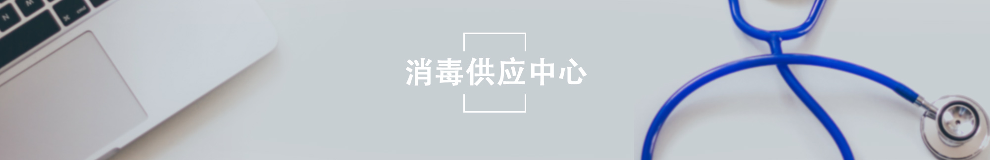 消毒供应中心