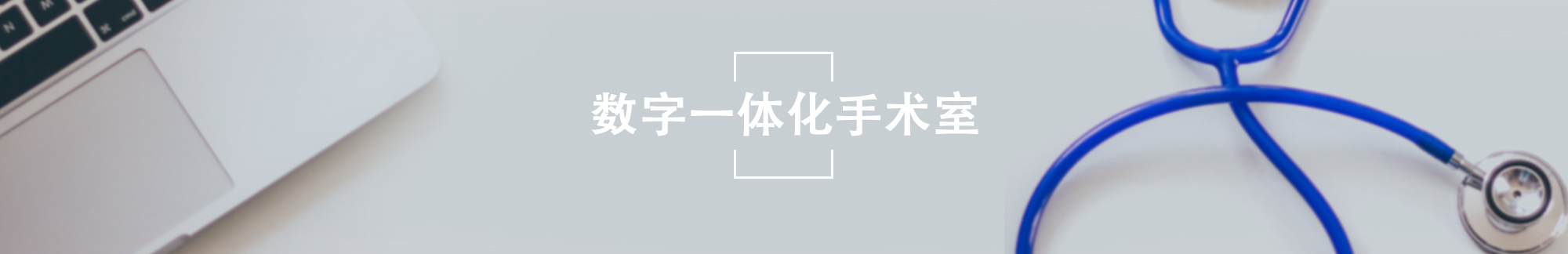 数字一体化手术室